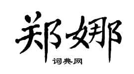 翁闿运郑娜楷书个性签名怎么写