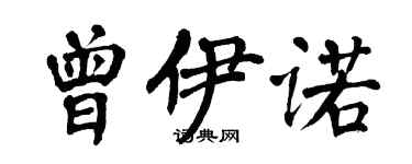 翁闿运曾伊诺楷书个性签名怎么写