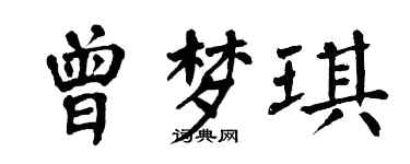 翁闿运曾梦琪楷书个性签名怎么写