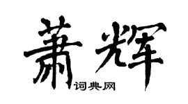 翁闿运萧辉楷书个性签名怎么写