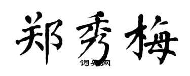 翁闿运郑秀梅楷书个性签名怎么写