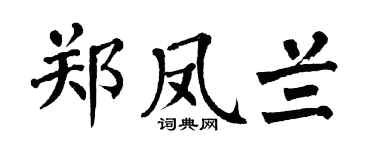 翁闿运郑凤兰楷书个性签名怎么写