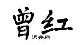 翁闿运曾红楷书个性签名怎么写