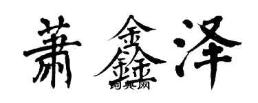 翁闿运萧鑫泽楷书个性签名怎么写
