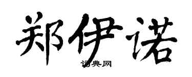 翁闿运郑伊诺楷书个性签名怎么写