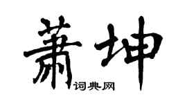 翁闿运萧坤楷书个性签名怎么写
