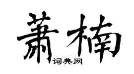 翁闿运萧楠楷书个性签名怎么写