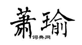 翁闿运萧瑜楷书个性签名怎么写