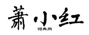 翁闿运萧小红楷书个性签名怎么写