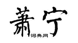 翁闿运萧宁楷书个性签名怎么写