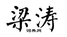 翁闿运梁涛楷书个性签名怎么写