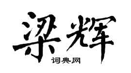 翁闿运梁辉楷书个性签名怎么写
