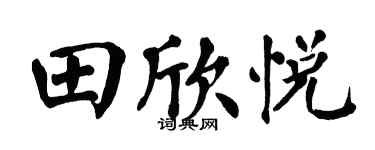 翁闿运田欣悦楷书个性签名怎么写