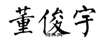 翁闿运董俊宇楷书个性签名怎么写