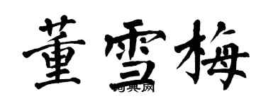 翁闿运董雪梅楷书个性签名怎么写