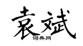 翁闿运袁斌楷书个性签名怎么写