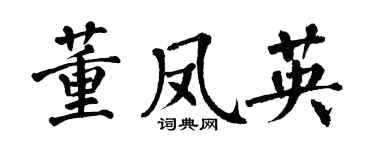 翁闿运董凤英楷书个性签名怎么写