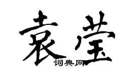 翁闿运袁莹楷书个性签名怎么写
