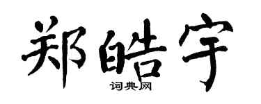 翁闿运郑皓宇楷书个性签名怎么写