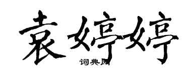 翁闿运袁婷婷楷书个性签名怎么写