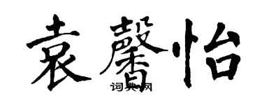 翁闿运袁馨怡楷书个性签名怎么写