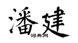 翁闿运潘建楷书个性签名怎么写