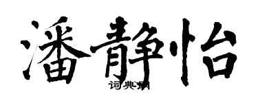 翁闿运潘静怡楷书个性签名怎么写
