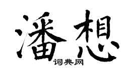 翁闿运潘想楷书个性签名怎么写