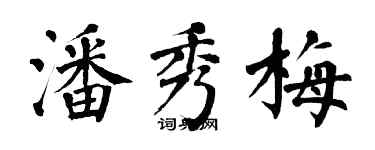 翁闿运潘秀梅楷书个性签名怎么写