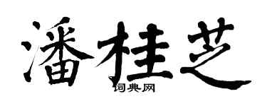 翁闿运潘桂芝楷书个性签名怎么写