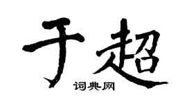 翁闿运于超楷书个性签名怎么写