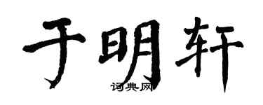 翁闿运于明轩楷书个性签名怎么写
