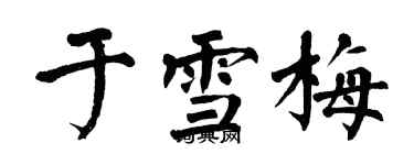 翁闿运于雪梅楷书个性签名怎么写