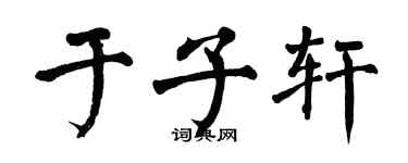 翁闿运于子轩楷书个性签名怎么写