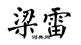 翁闿运梁雷楷书个性签名怎么写
