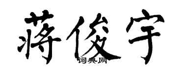 翁闿运蒋俊宇楷书个性签名怎么写