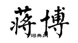 翁闿运蒋博楷书个性签名怎么写