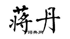 翁闿运蒋丹楷书个性签名怎么写