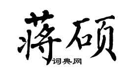 翁闿运蒋硕楷书个性签名怎么写