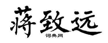 翁闿运蒋致远楷书个性签名怎么写