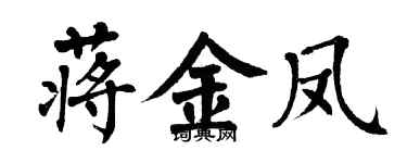 翁闿运蒋金凤楷书个性签名怎么写