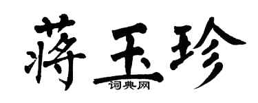 翁闿运蒋玉珍楷书个性签名怎么写