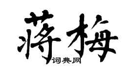 翁闿运蒋梅楷书个性签名怎么写