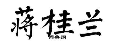 翁闿运蒋桂兰楷书个性签名怎么写