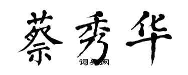 翁闿运蔡秀华楷书个性签名怎么写