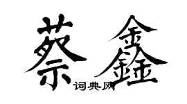 翁闿运蔡鑫楷书个性签名怎么写