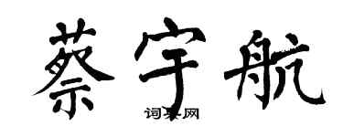 翁闿运蔡宇航楷书个性签名怎么写