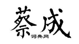 翁闿运蔡成楷书个性签名怎么写
