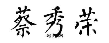 翁闿运蔡秀荣楷书个性签名怎么写