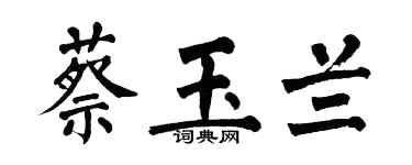 翁闿运蔡玉兰楷书个性签名怎么写
